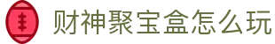 财神聚宝盒怎么玩 - (中国)汕头财神聚宝盒怎么玩咨询集团有限公司欢迎您